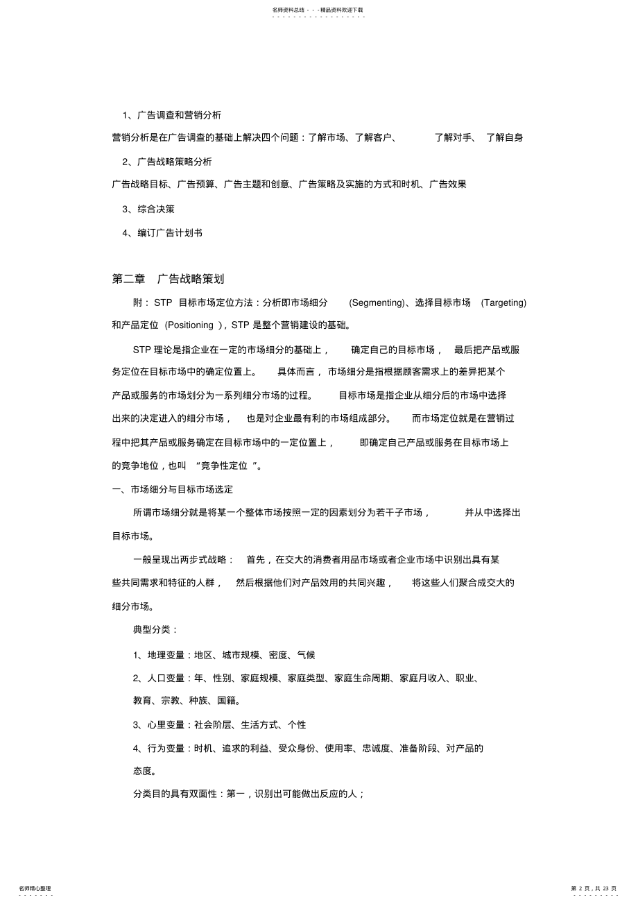 2022年2022年广告策划与创意知识点整合 .pdf_第2页