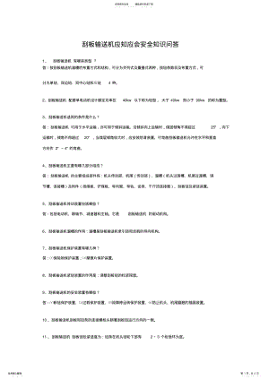 2022年2022年刮板输送机知识问答给力 .pdf