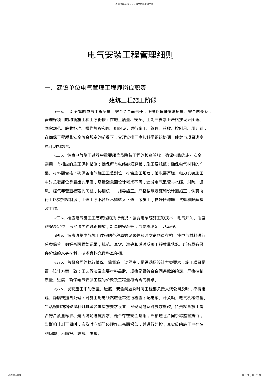 2022年2022年建筑电力工程安装管理办法 .pdf_第1页