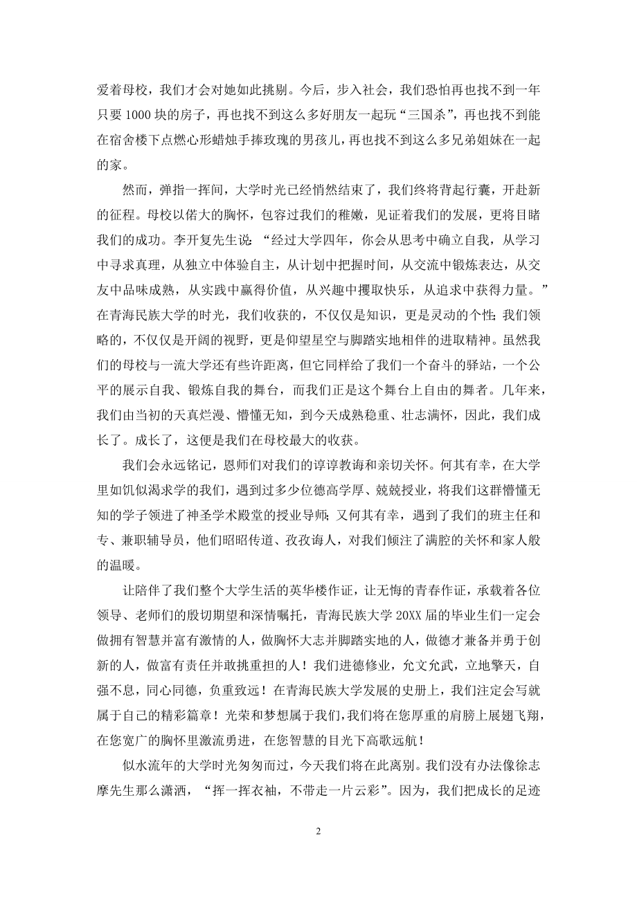 大学毕业典礼学生代表个人发言稿.docx_第2页