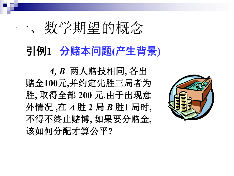 数学期望概念ppt课件.ppt_第2页