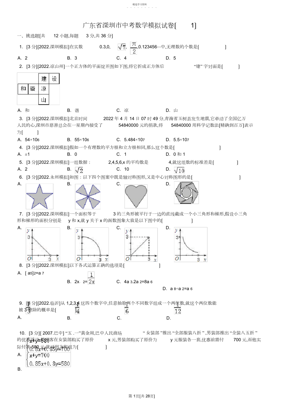 2022年新北师大版广东省深圳市中考数学模拟试卷套含答案.docx_第1页