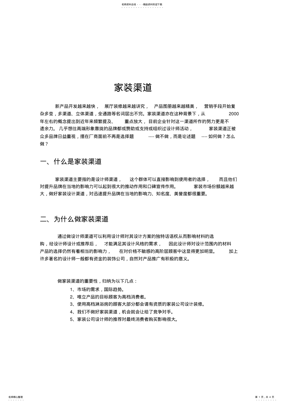 2022年2022年家庭装修渠道 .pdf_第1页