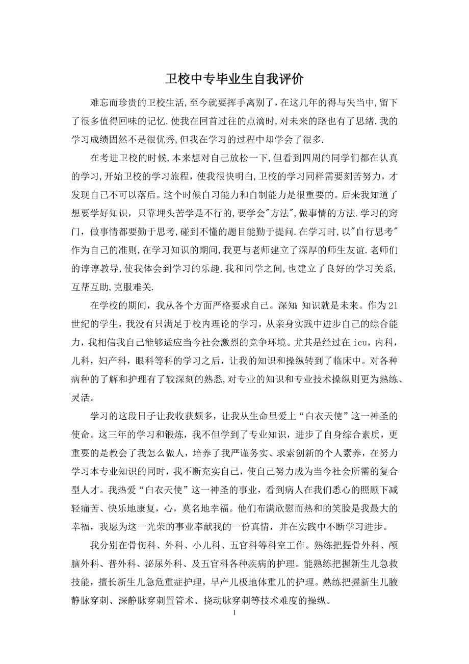 卫校中专毕业生自我评价.docx_第1页