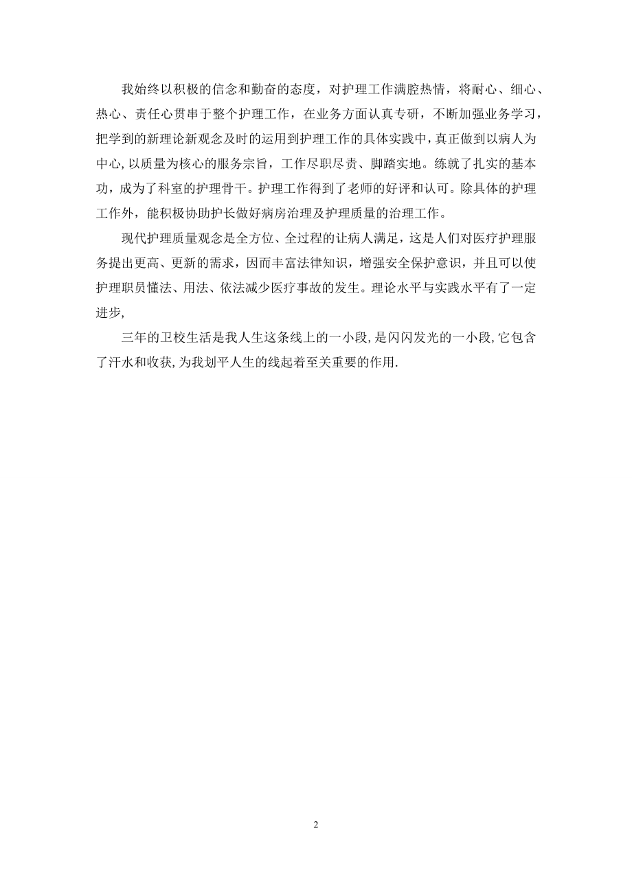 卫校中专毕业生自我评价.docx_第2页