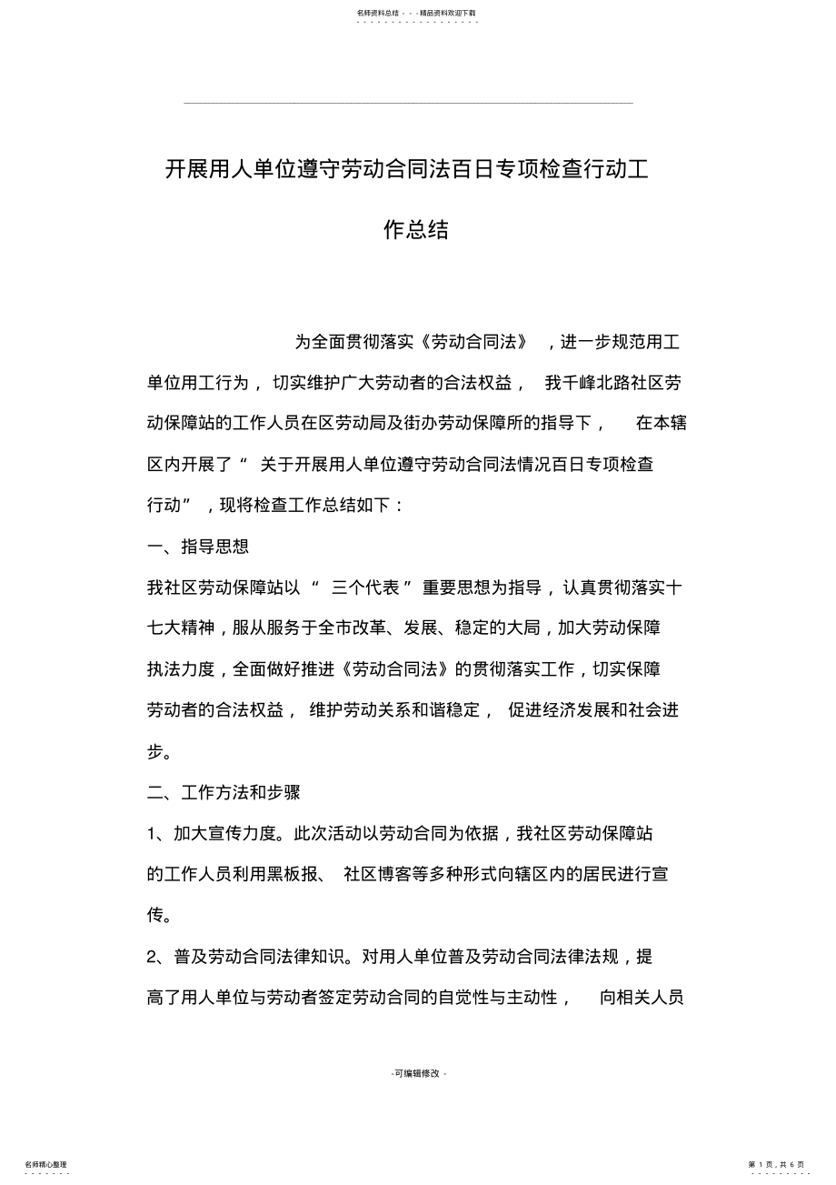 2022年2022年开展用人单位遵守劳动合同法百日专项检查行动工作总结 .pdf_第1页