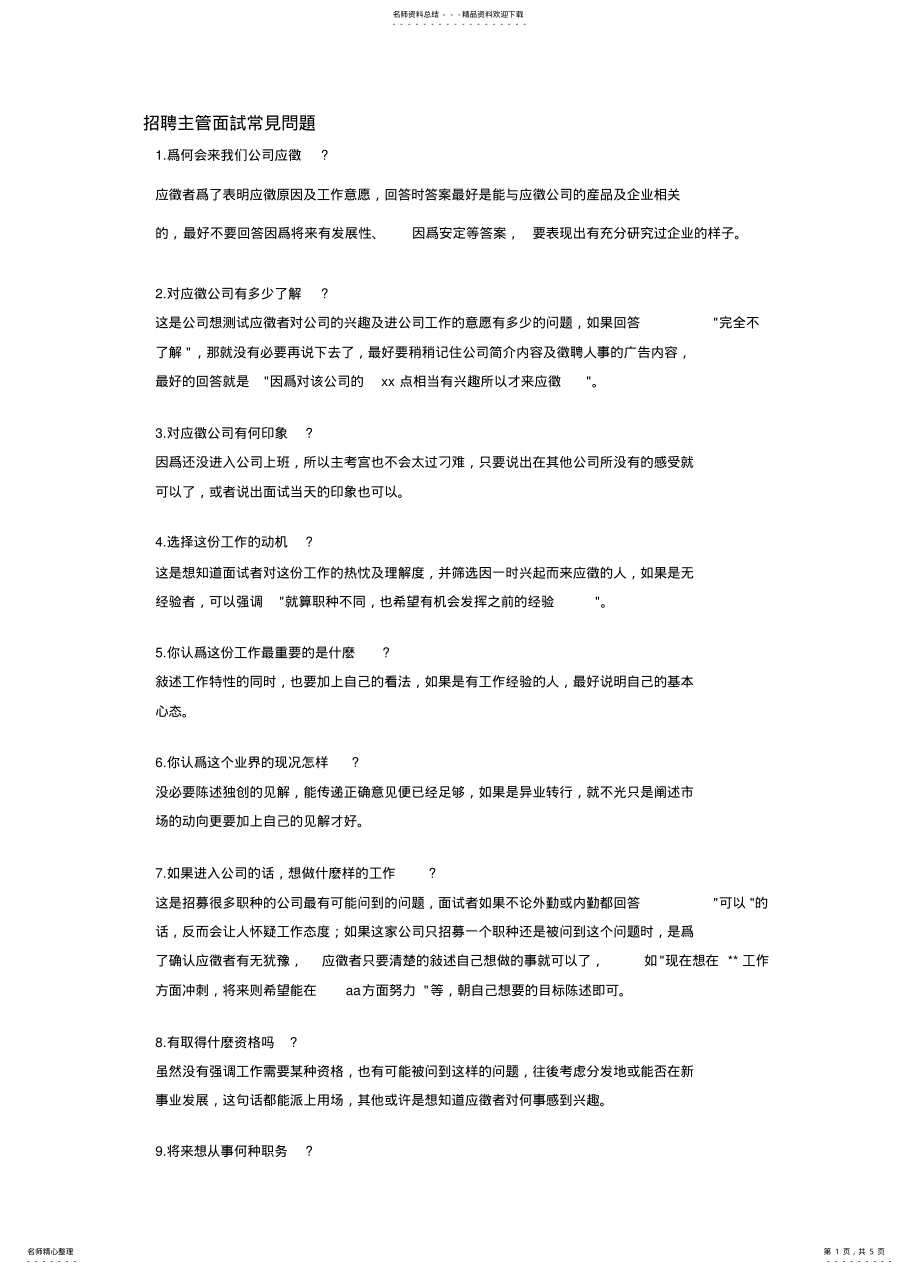 2022年招聘主管面试常见问题 .pdf_第1页