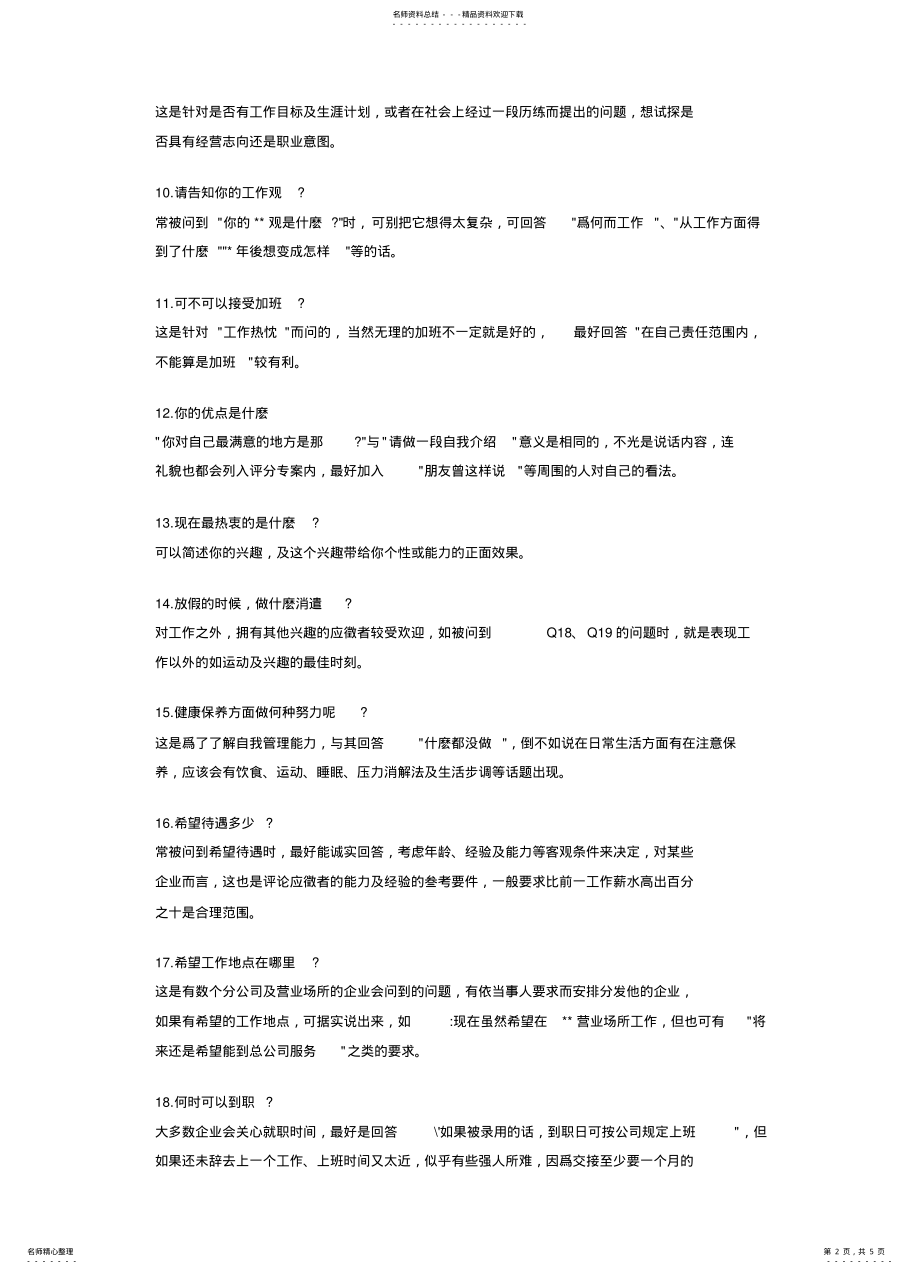 2022年招聘主管面试常见问题 .pdf_第2页