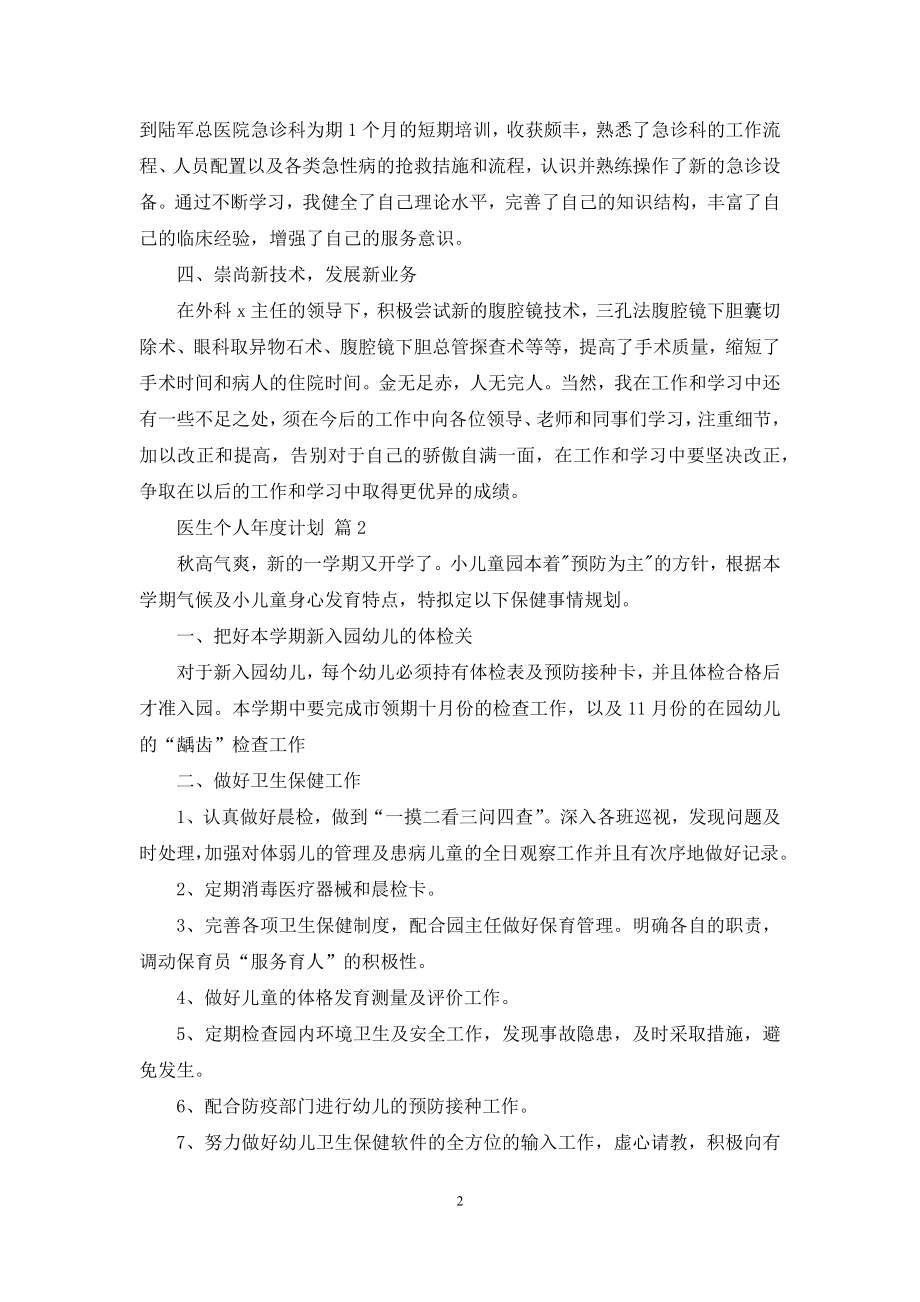 医生个人年度计划范文6篇.docx_第2页