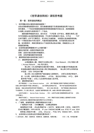 2022年2022年宽带通信网络课程思考题全解 .pdf