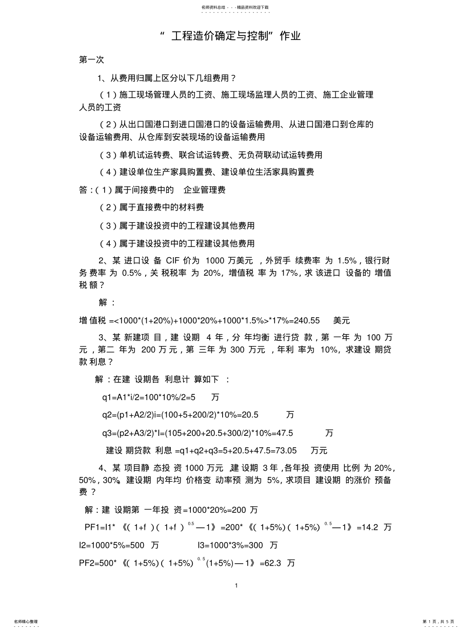 2022年2022年工程造价确定与控制 2.pdf_第1页