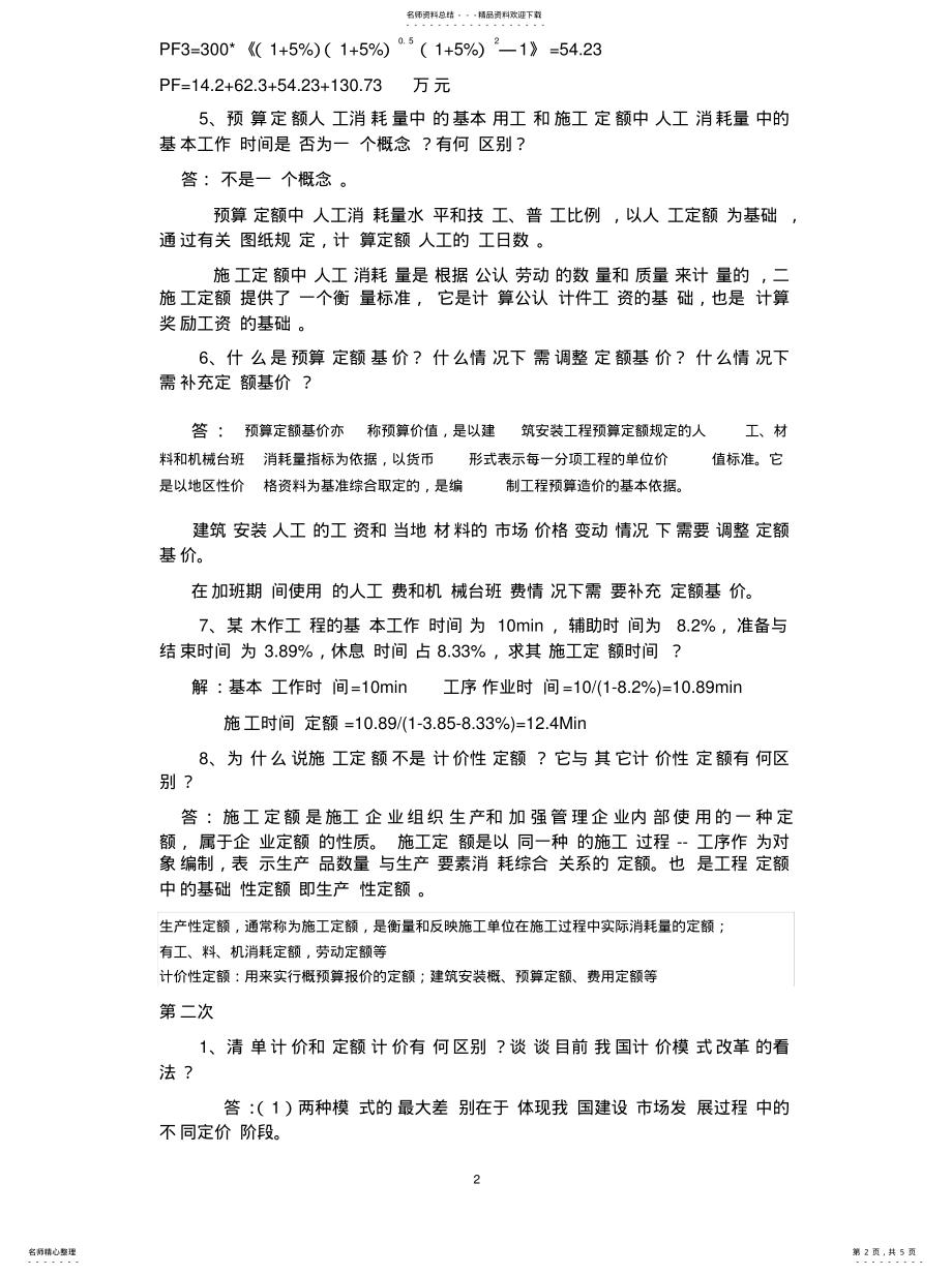 2022年2022年工程造价确定与控制 2.pdf_第2页