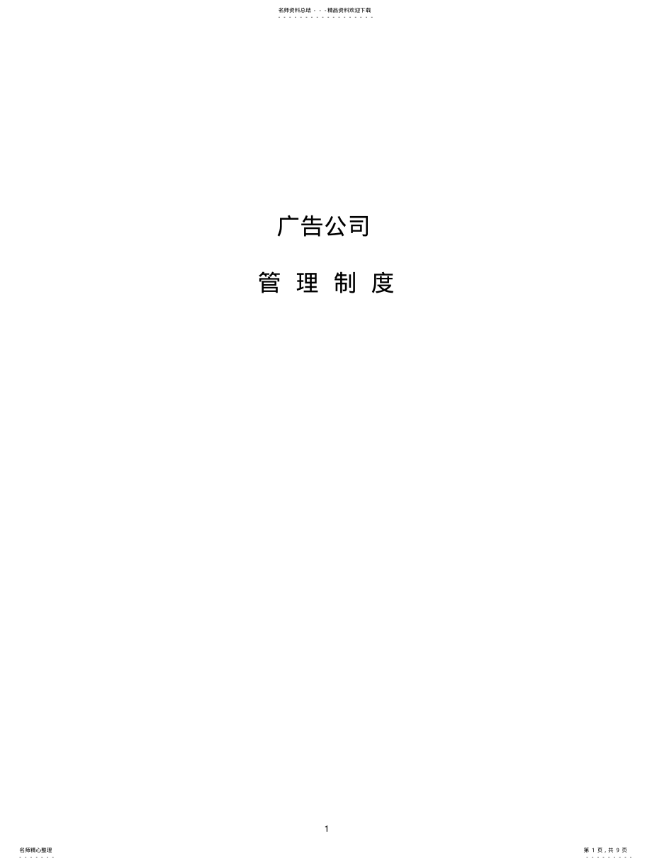 2022年2022年广告公司管理制度 .pdf_第1页