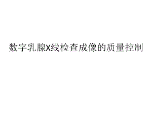 数字乳腺X线检查成像的质量控制ppt课件.pptx