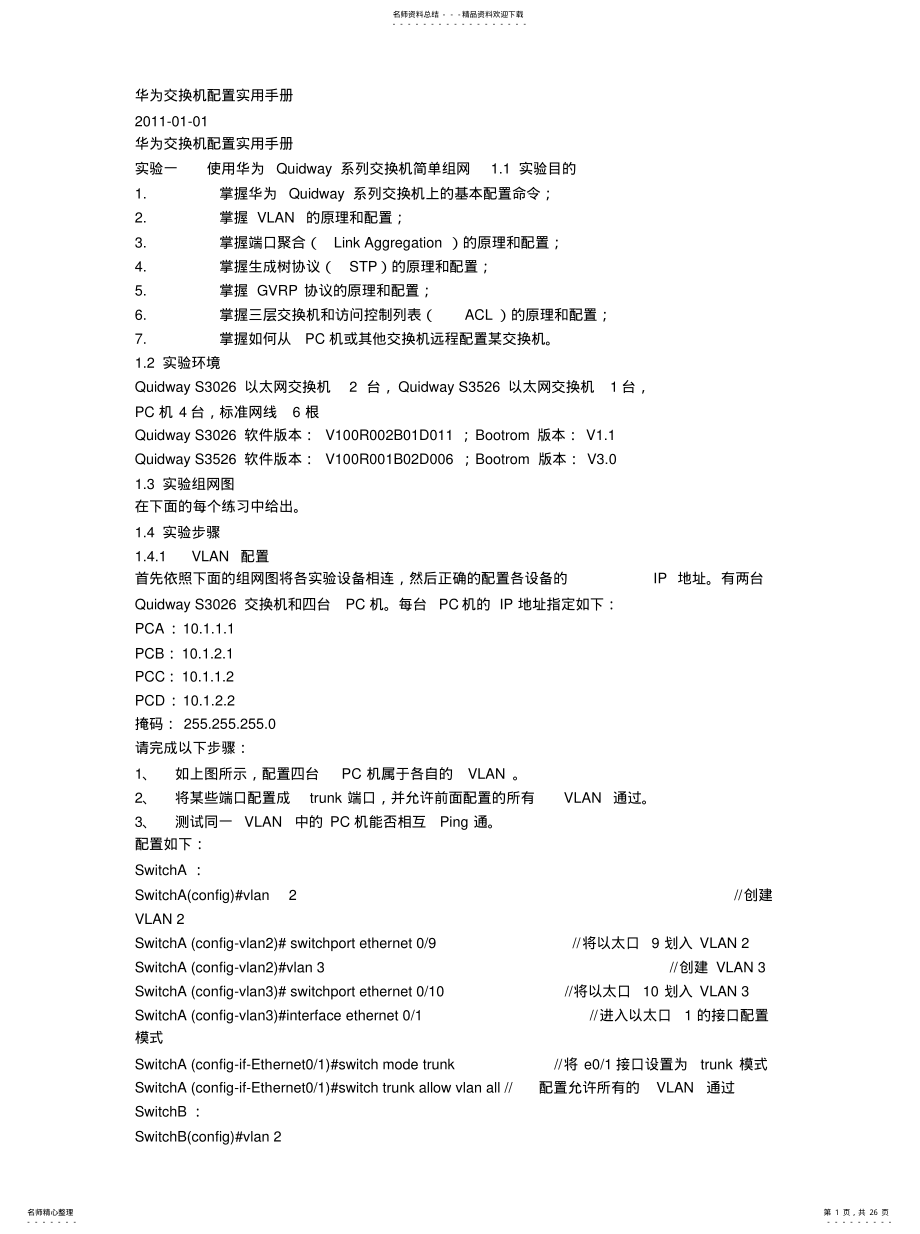 2022年2022年华为交换机配置手册 2.pdf_第1页