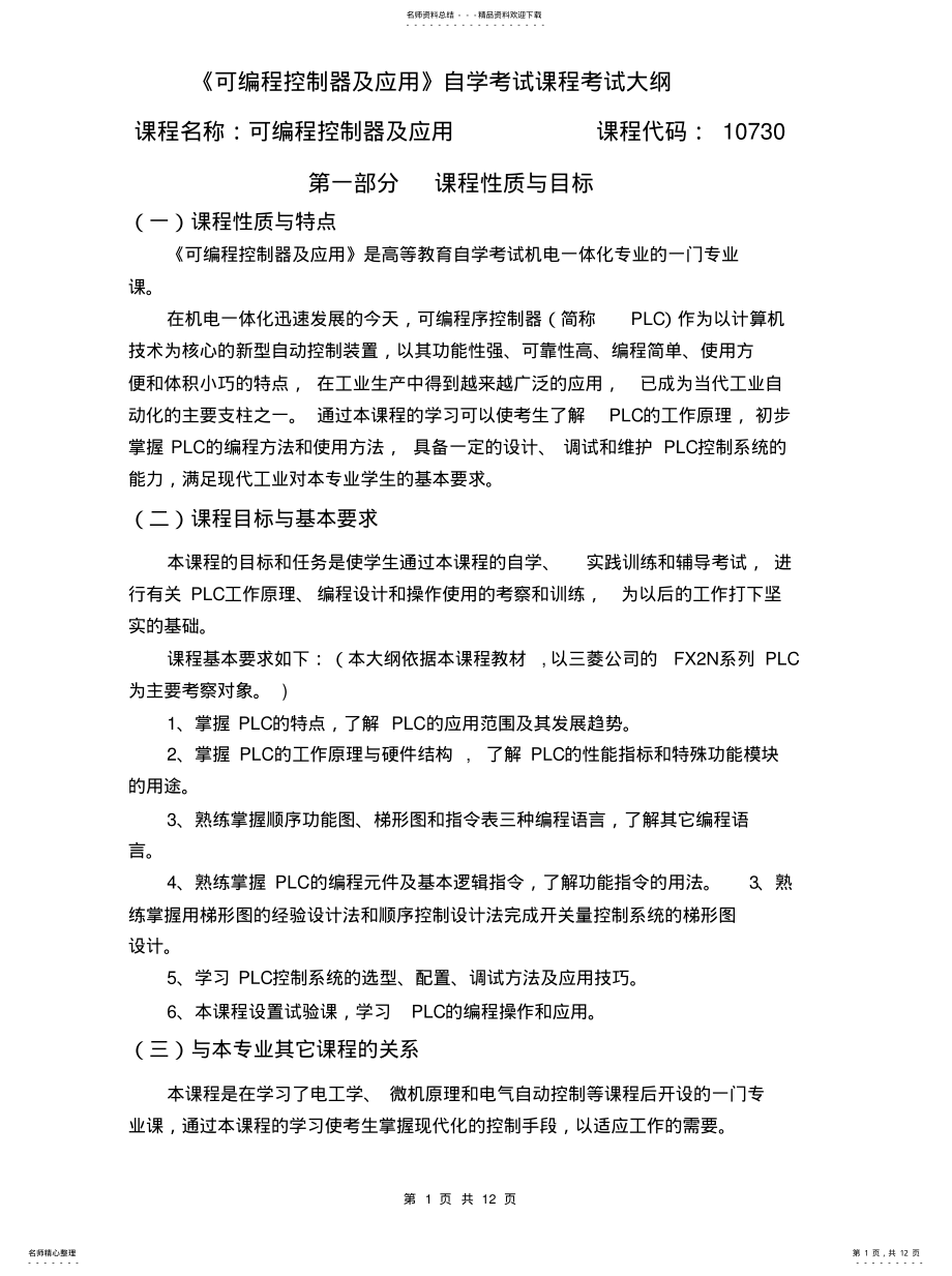 2022年2022年可编程控制器及应用考试大纲 .pdf_第1页