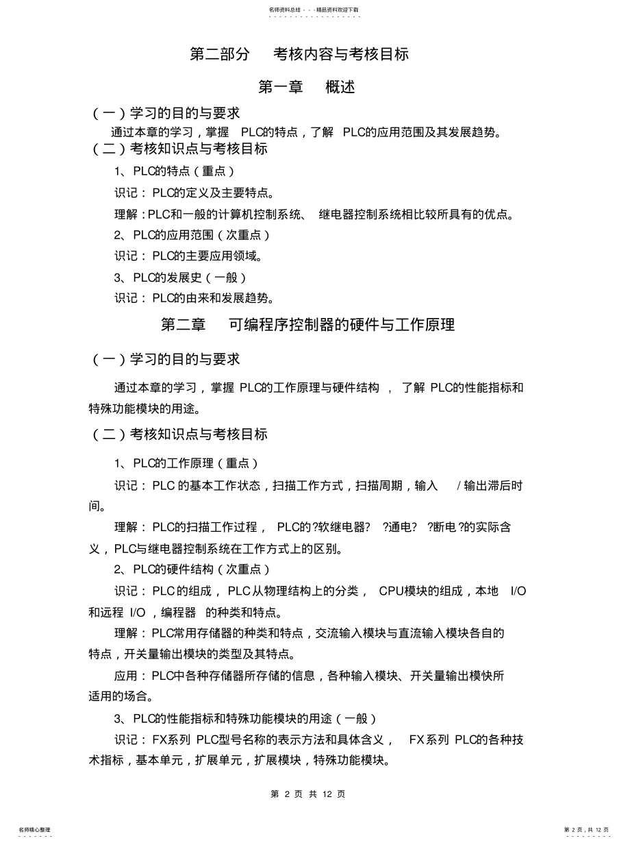 2022年2022年可编程控制器及应用考试大纲 .pdf_第2页