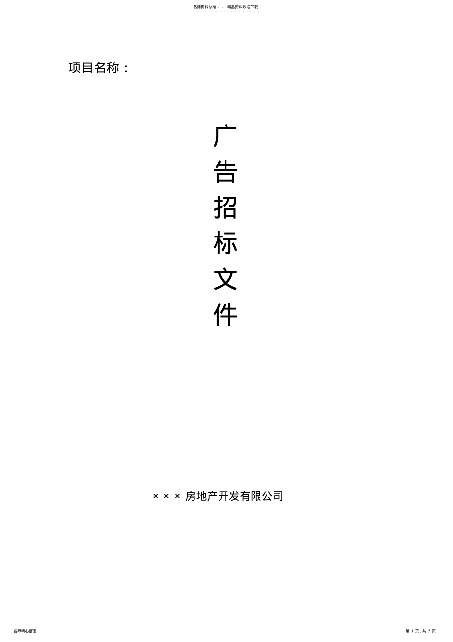 2022年2022年广告招标文件 .pdf_第1页