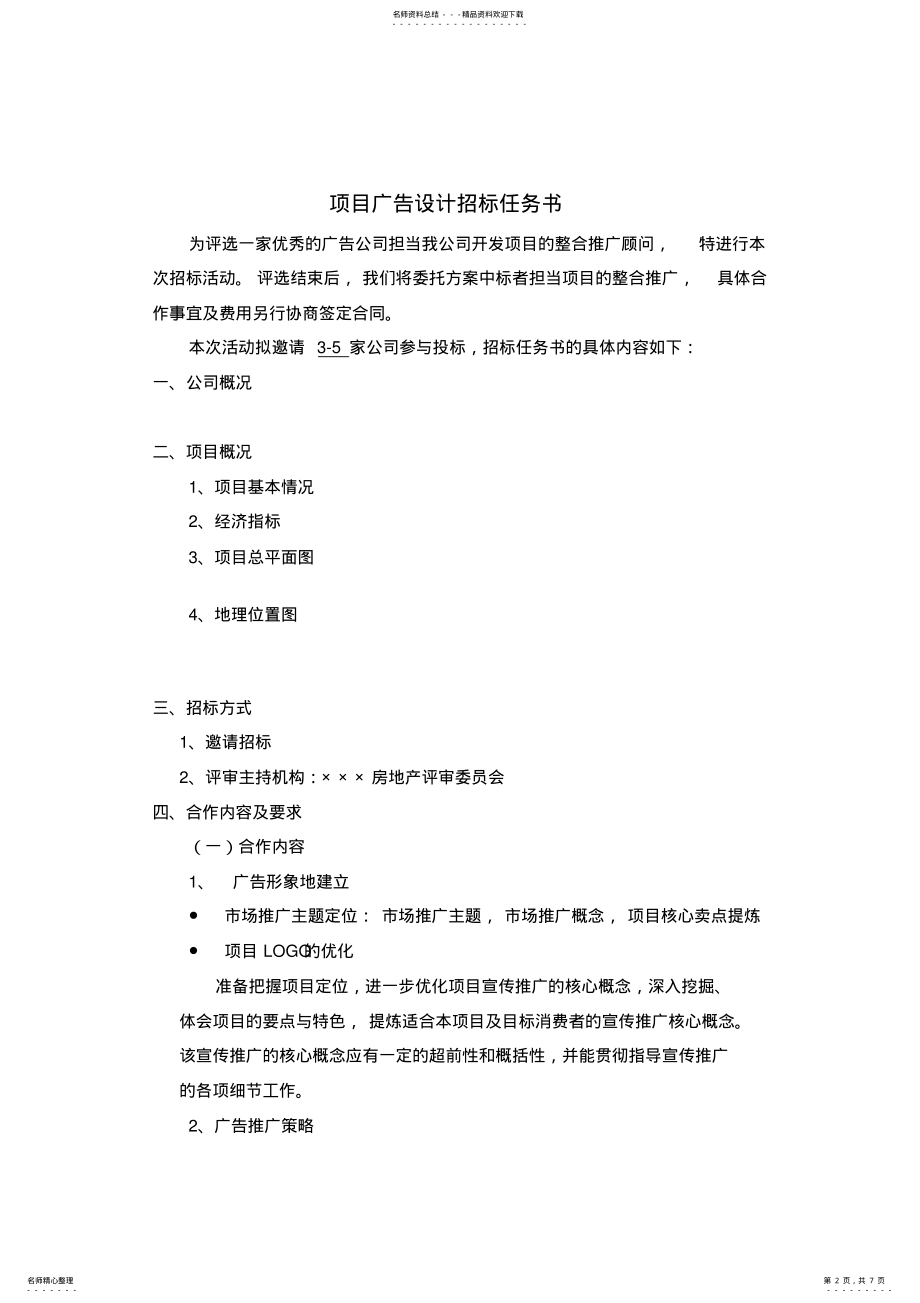 2022年2022年广告招标文件 .pdf_第2页