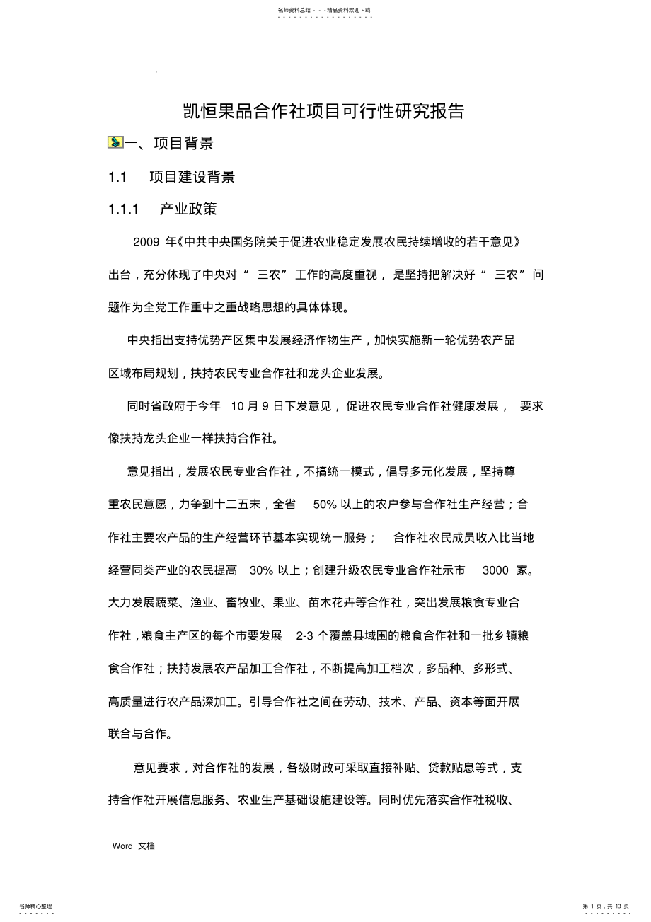 2022年2022年合作社项目计划书 .pdf_第1页