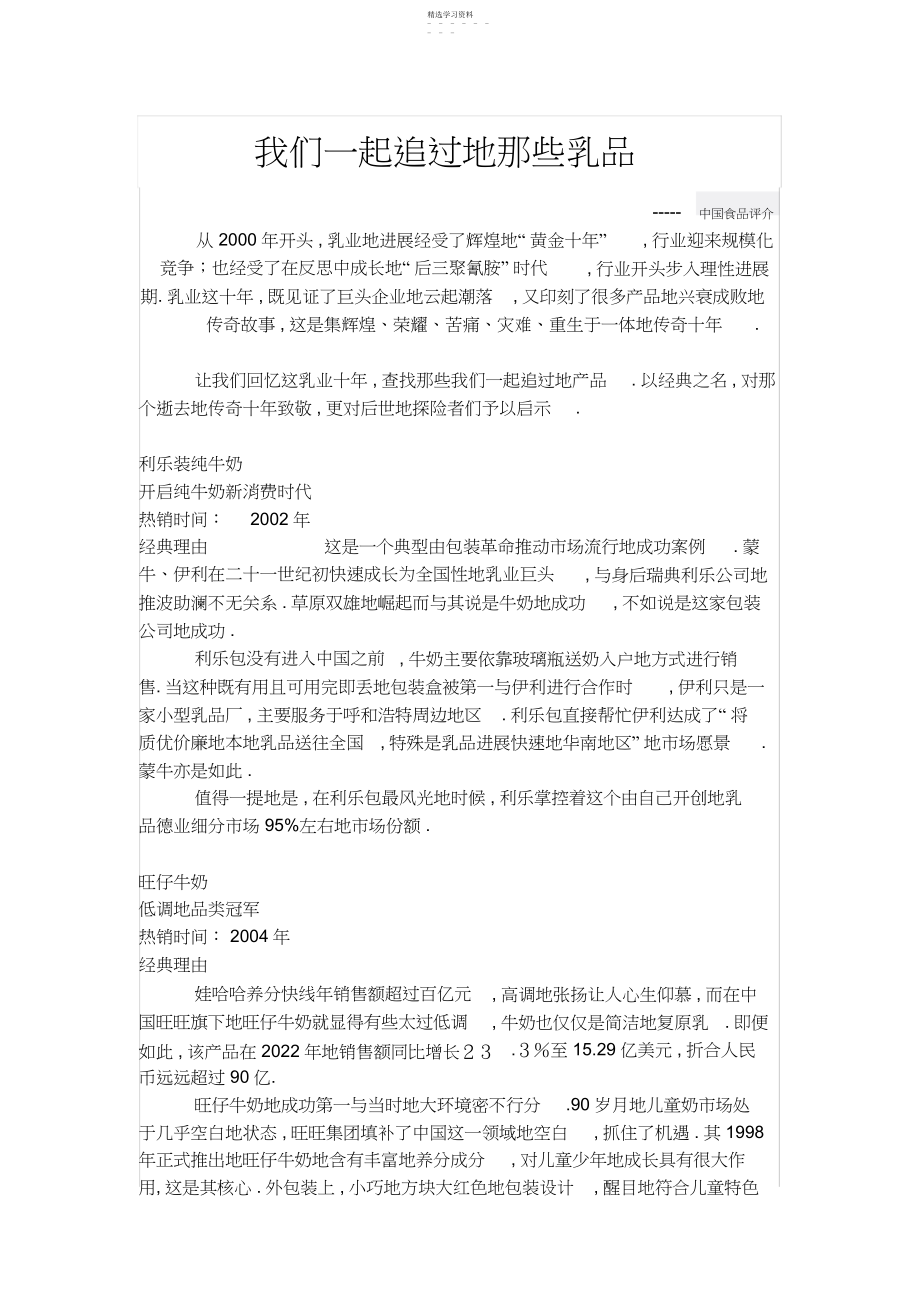 2022年我们一起追过的那些乳品.docx_第1页