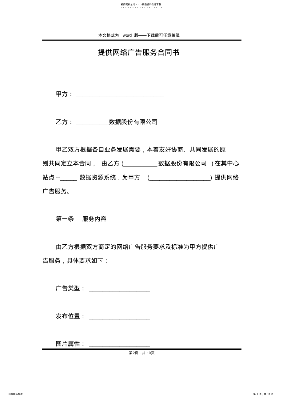 2022年提供网络广告服务合同书 .pdf_第2页