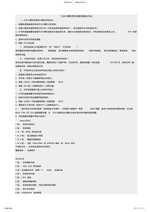 2022年2022年工业计算机常见故障及解决方法 .pdf