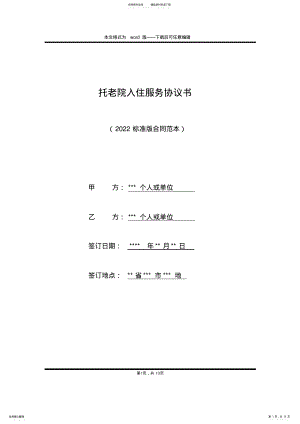 2022年托老院入住服务协议书 .pdf