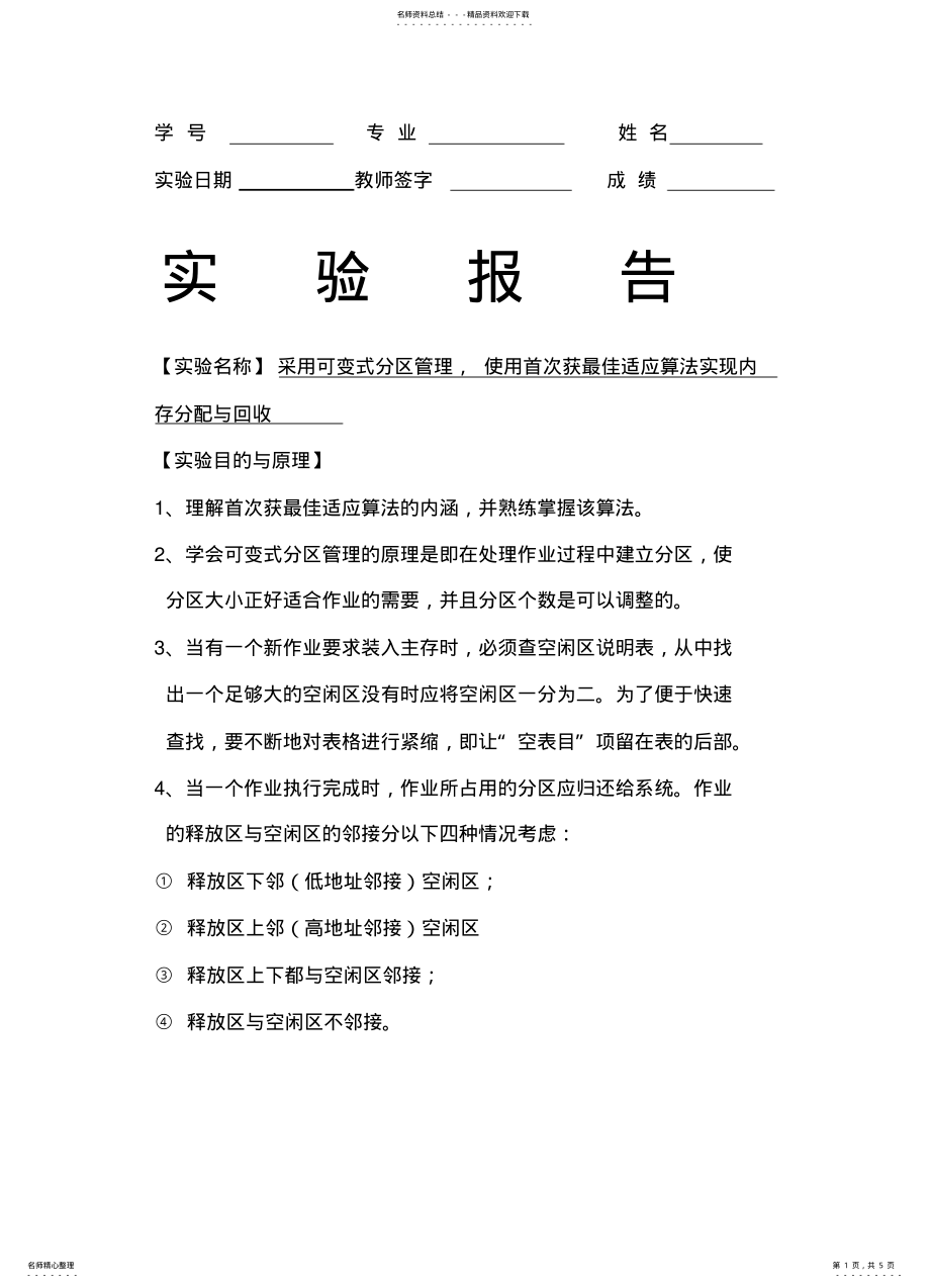 2022年操作系统首次最佳适应算法 .pdf_第1页