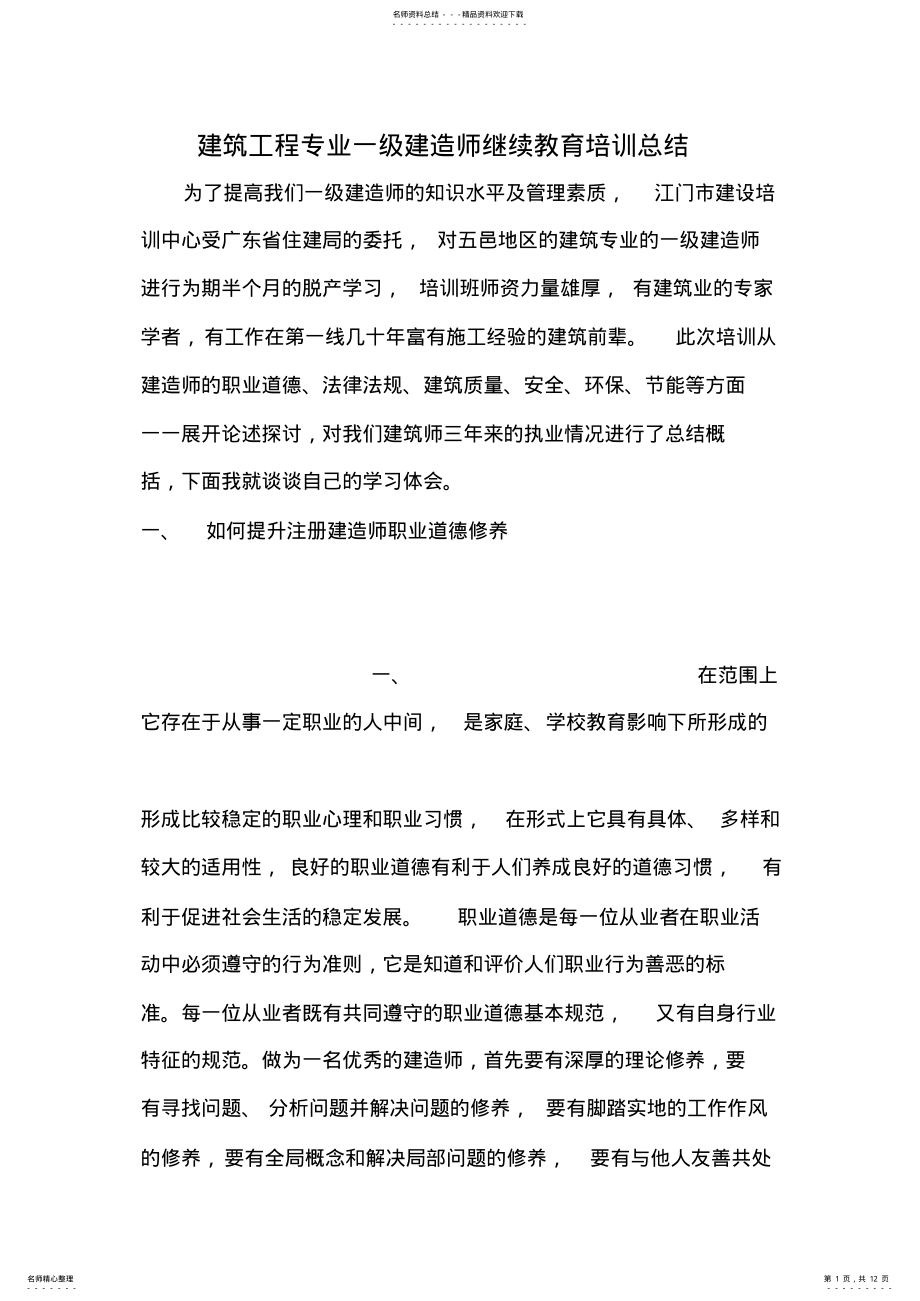 2022年2022年建筑工程专业一级建造师继续教育培训总结 .pdf_第1页