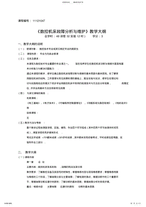 2022年数控维修教学大纲 .pdf