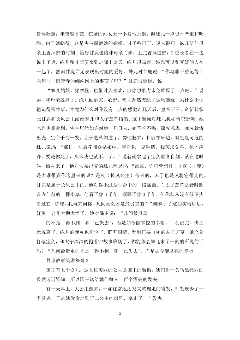 哲理故事演讲稿集合八篇.docx_第2页