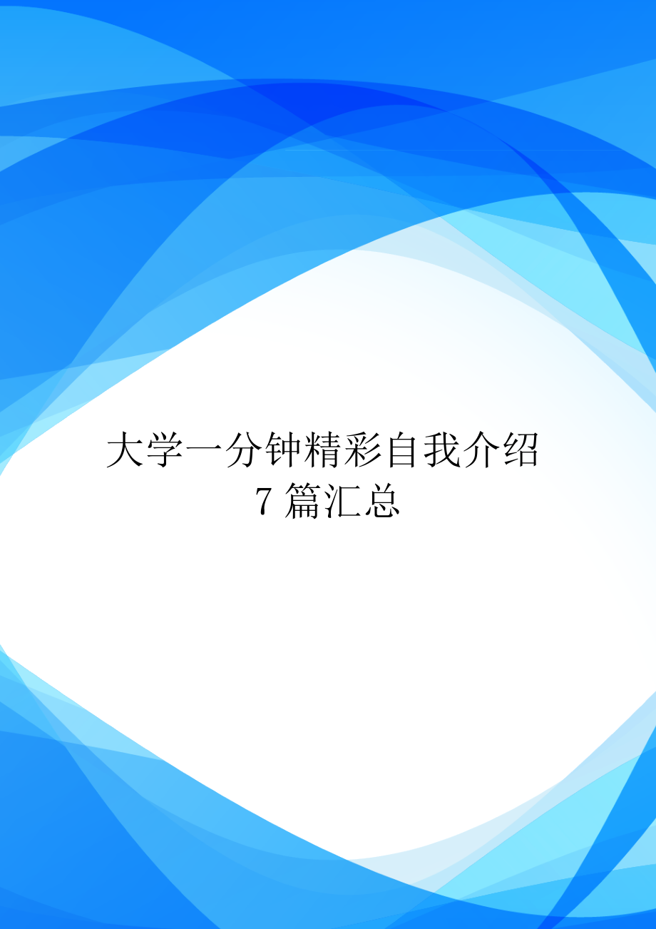 大学一分钟精彩自我介绍7篇汇总.doc_第1页