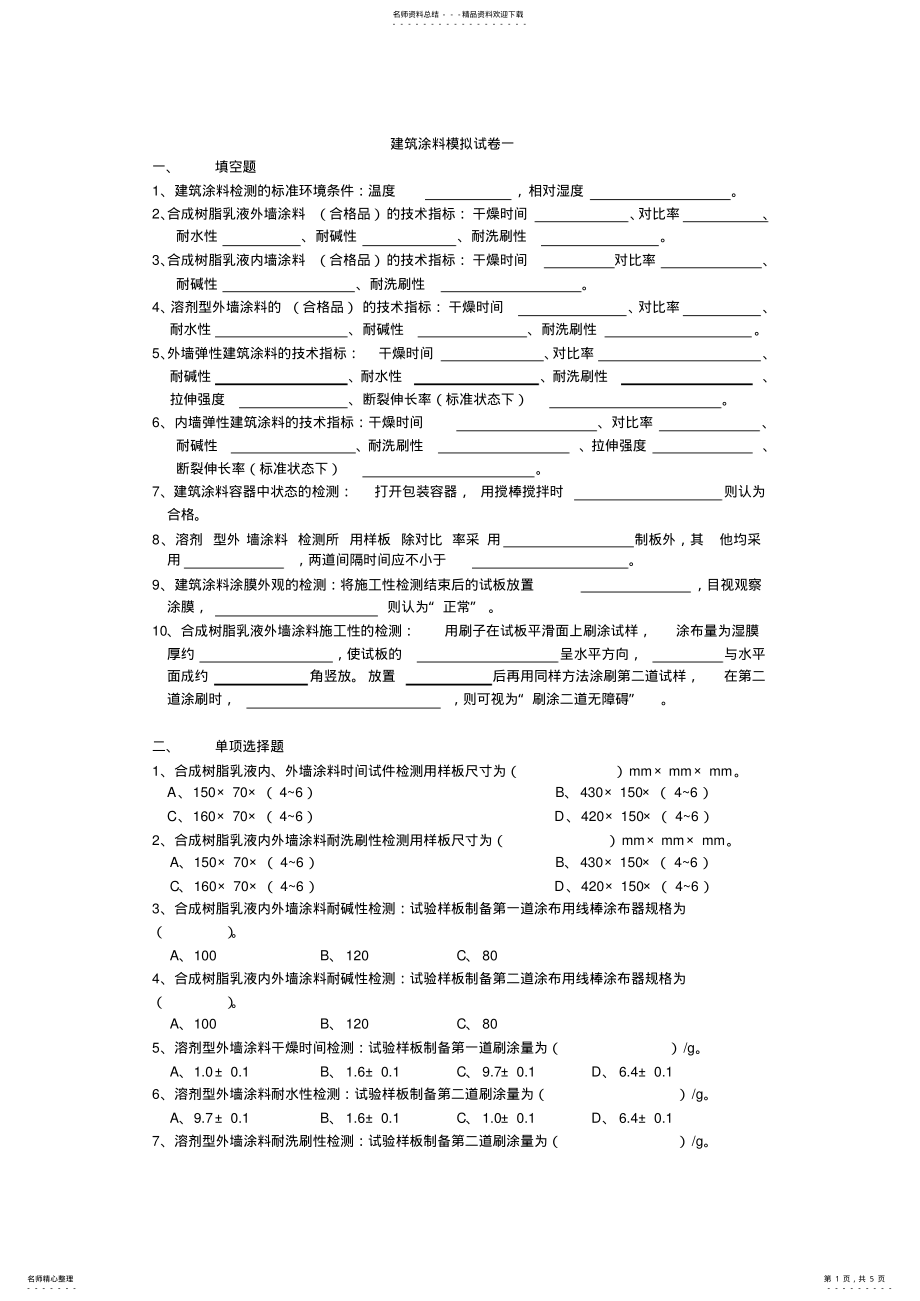 2022年2022年建筑涂料模拟试卷一 .pdf_第1页