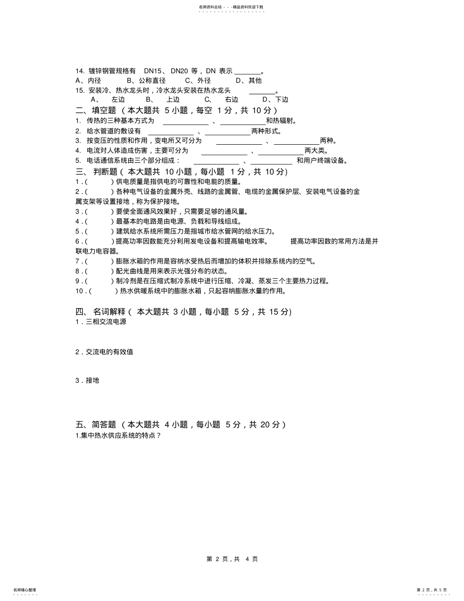 2022年2022年建筑设备B卷试题及答案 .pdf_第2页