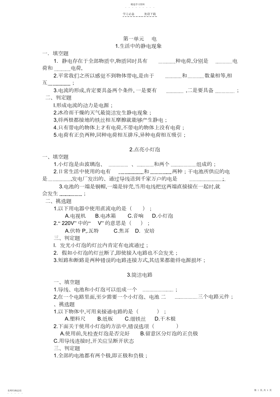 2022年教科版四年级科学下册第一单元练习题3.docx_第1页