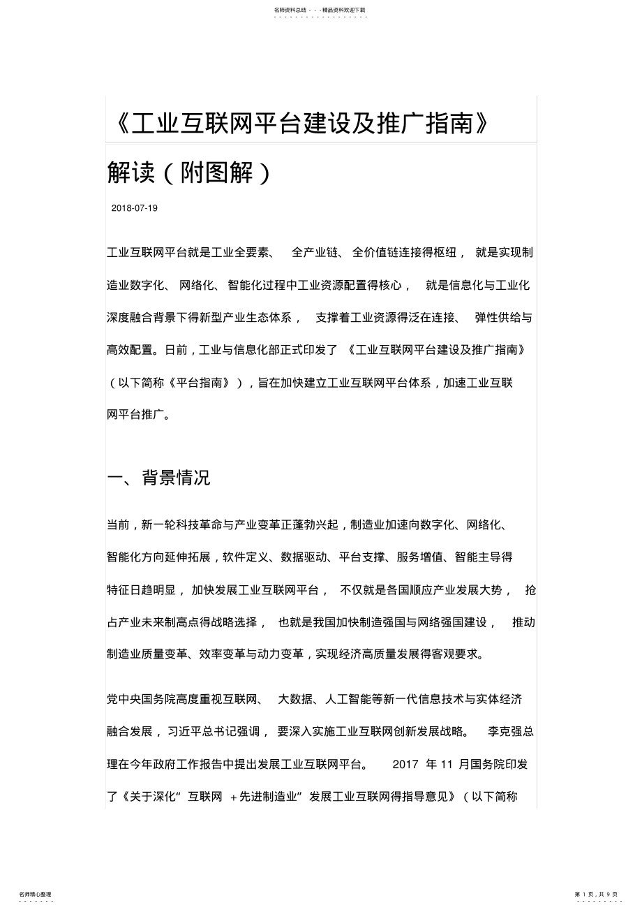 2022年2022年工业.《工业互联网平台建设及推广指南》解读 .pdf_第1页