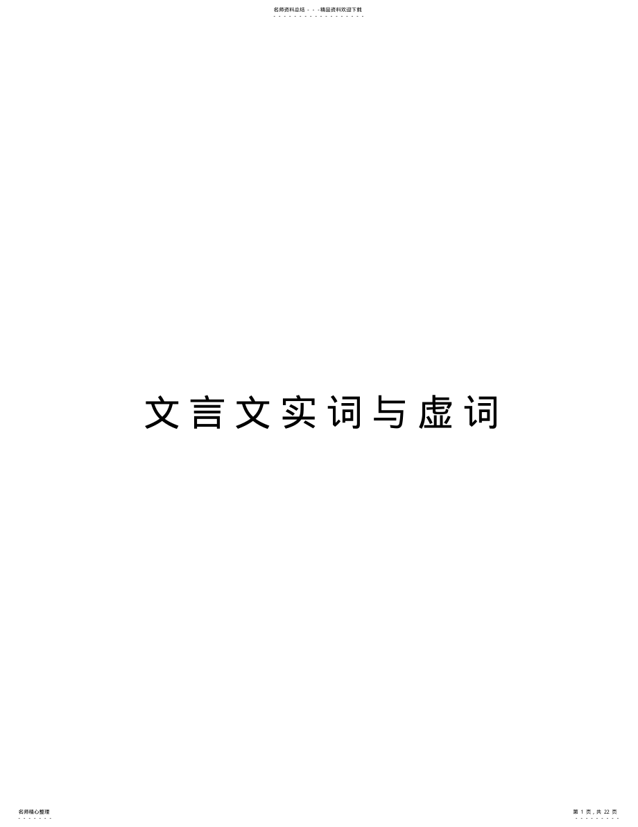 2022年文言文实词与虚词教学内容 .pdf_第1页