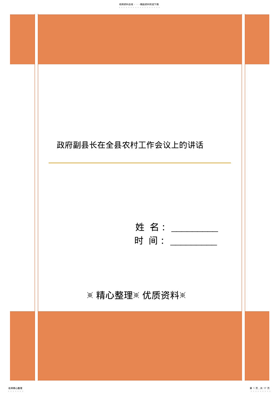 2022年政府副县长在全县农村工作会议上的讲话 .pdf_第1页