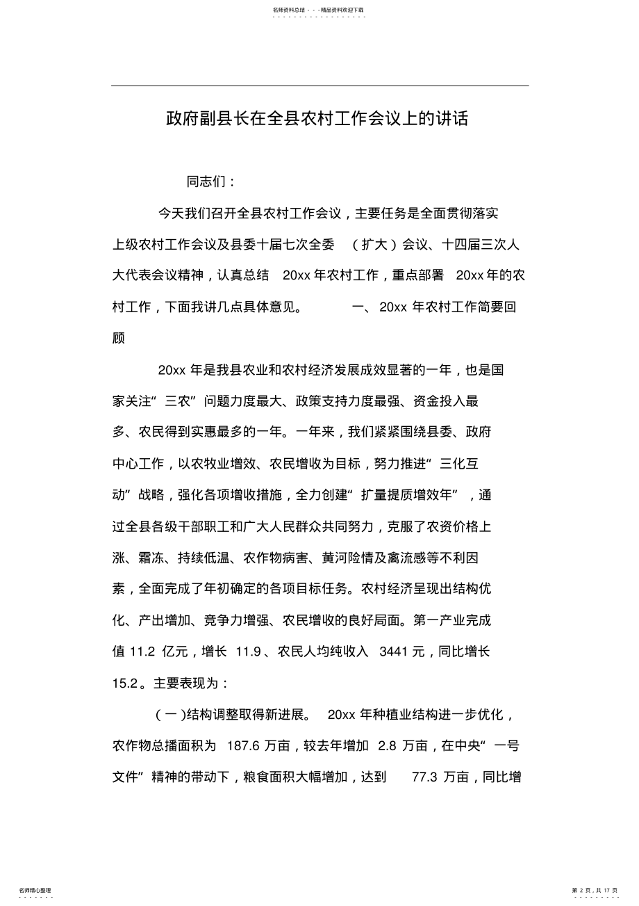 2022年政府副县长在全县农村工作会议上的讲话 .pdf_第2页