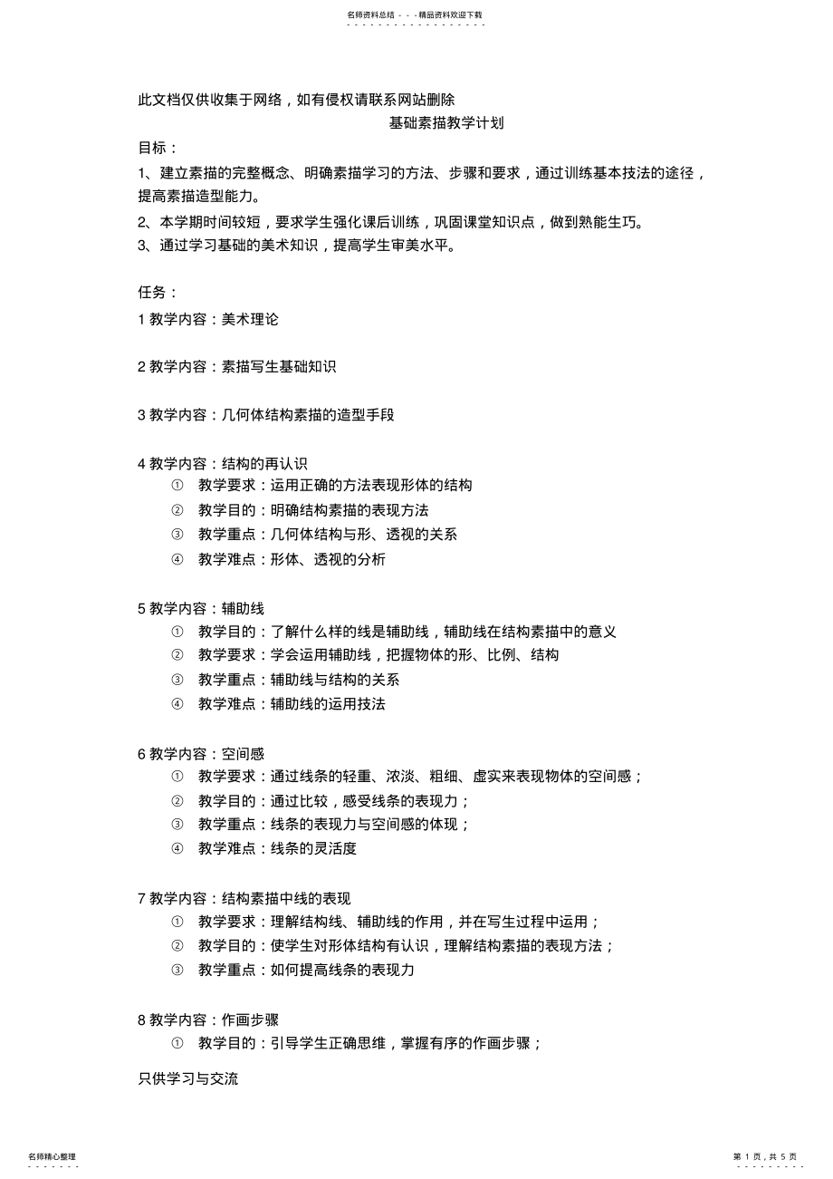 2022年2022年基础素描教学计划培训课件 .pdf_第1页