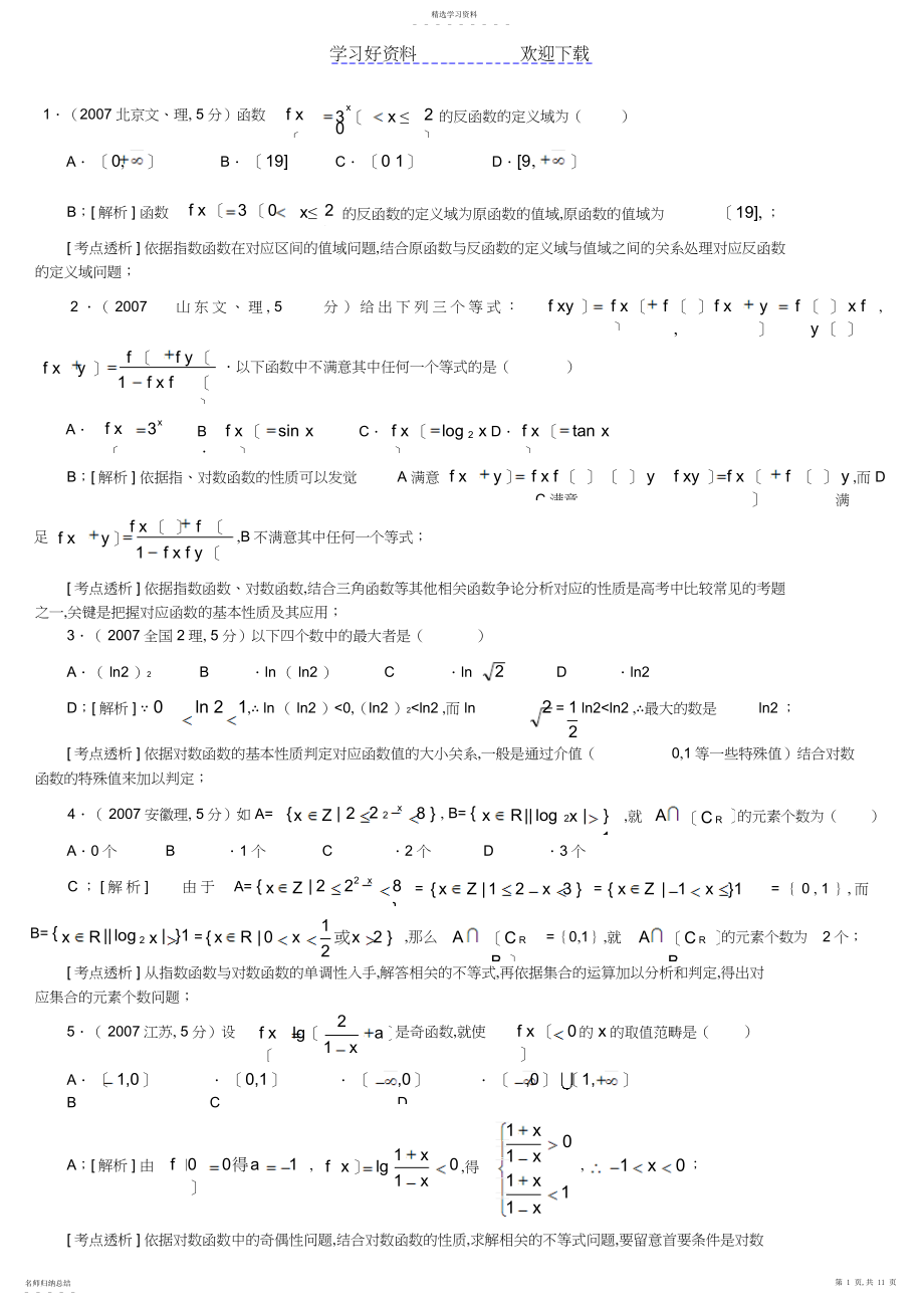 2022年推荐高考数学专题指数函数对数函数幂函数理科.docx_第1页