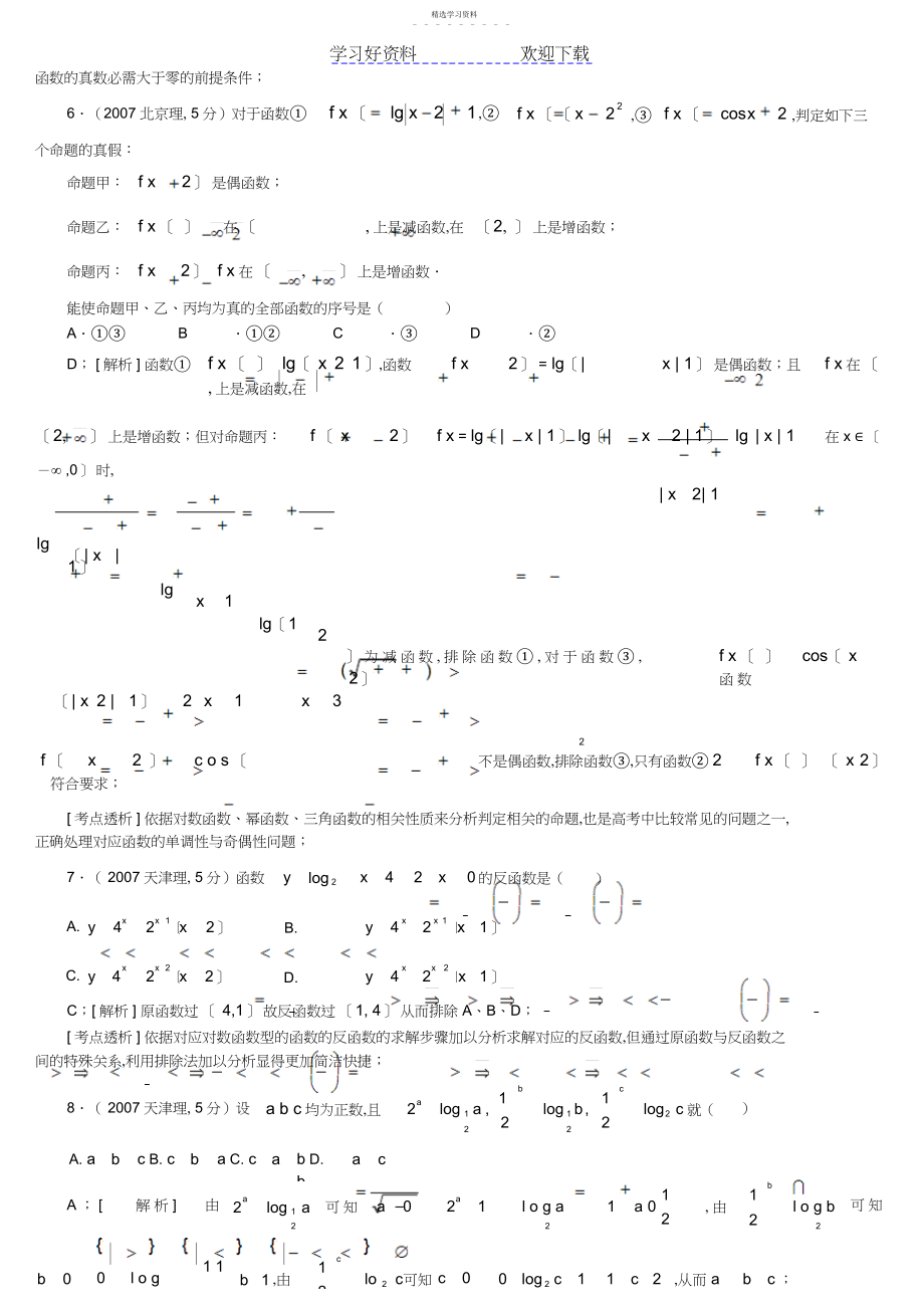 2022年推荐高考数学专题指数函数对数函数幂函数理科.docx_第2页