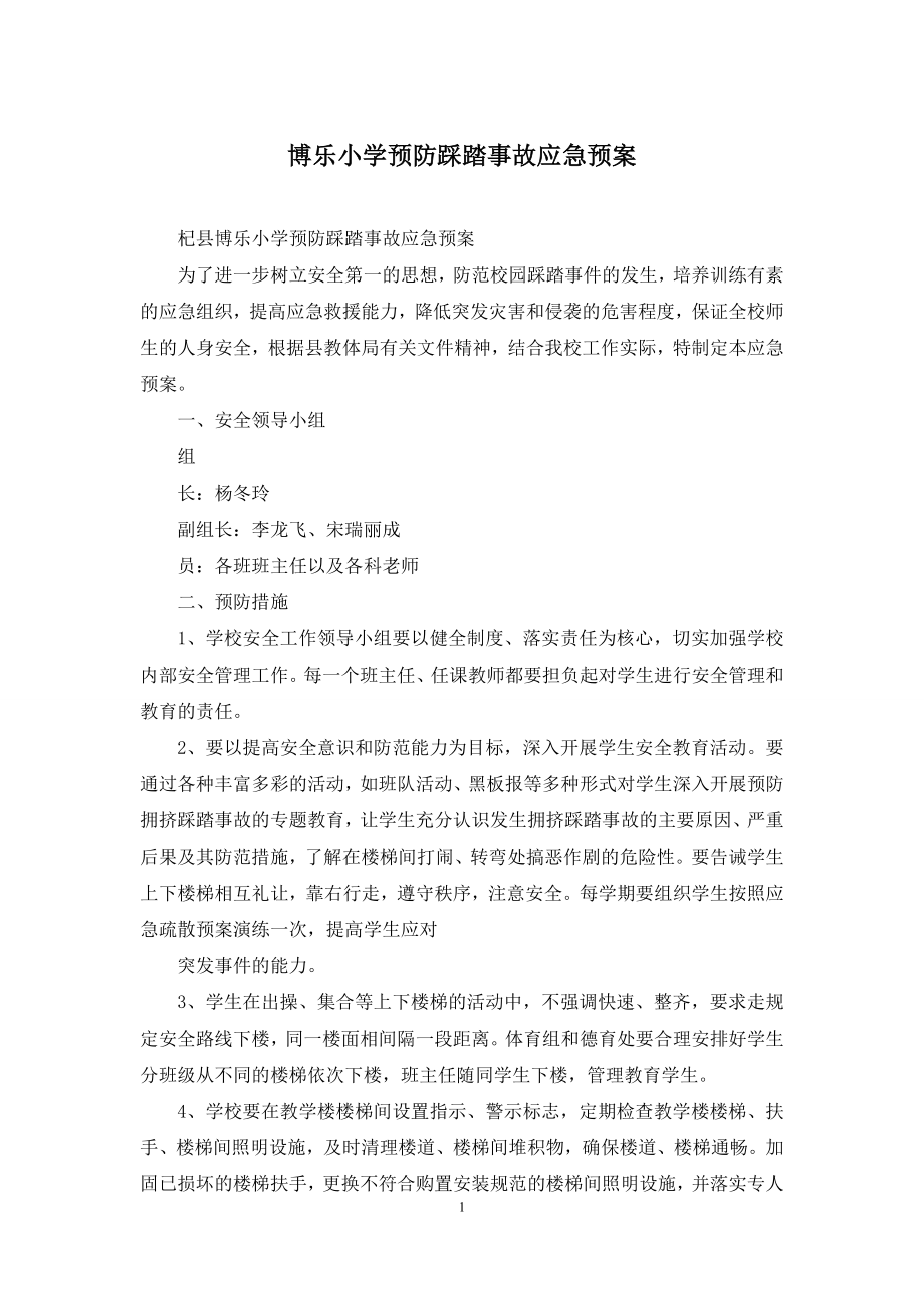 博乐小学预防踩踏事故应急预案.docx_第1页