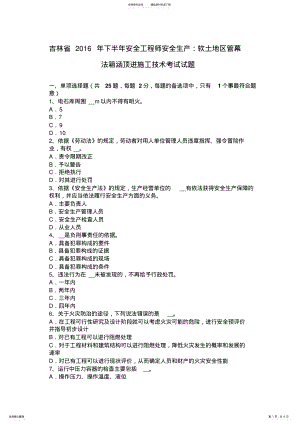 2022年2022年吉林省下半年安全工程师安全生产：软土地区管幕法箱涵顶进施工技术考试试题 .pdf