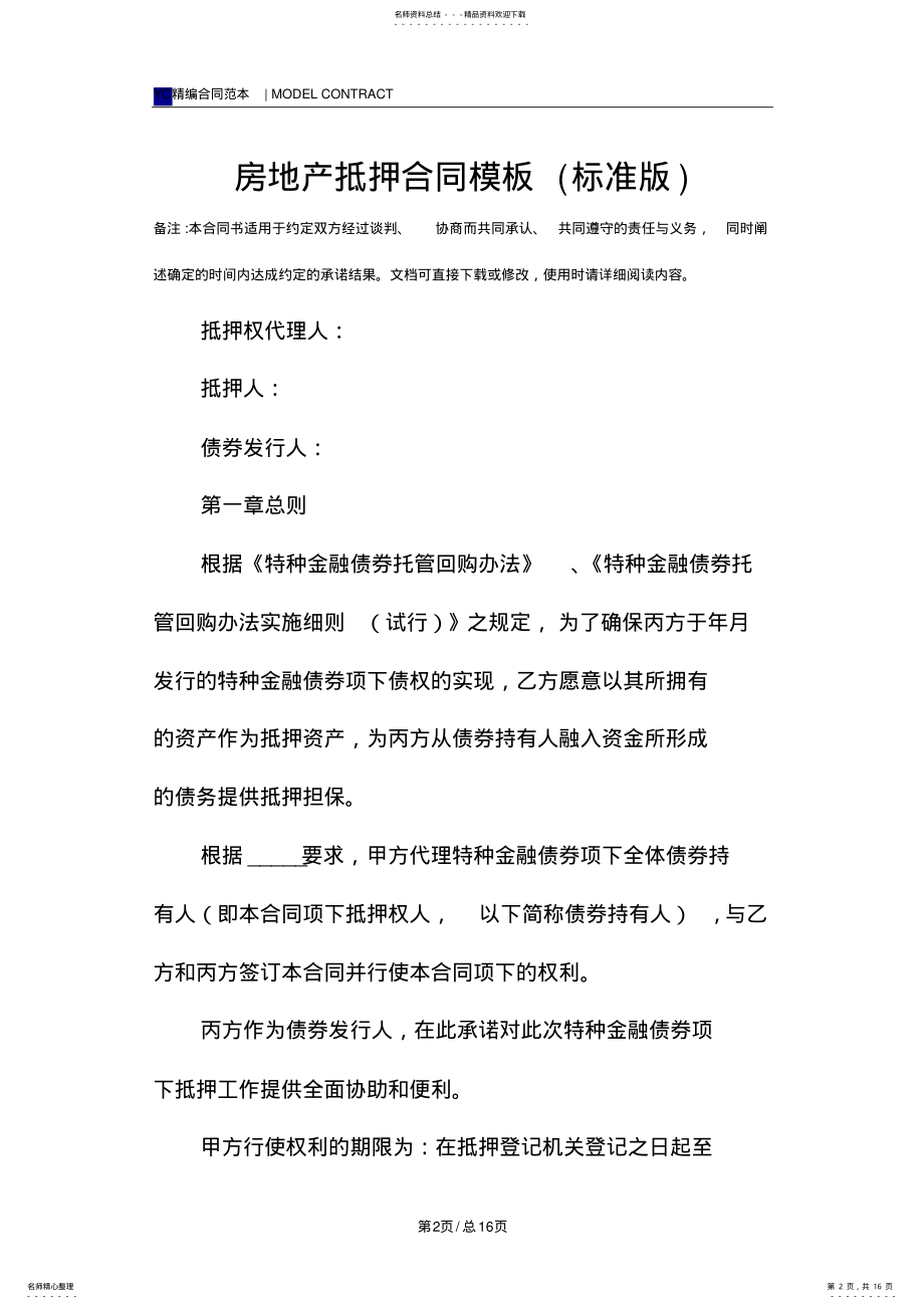 2022年房地产抵押合同模板 .pdf_第2页