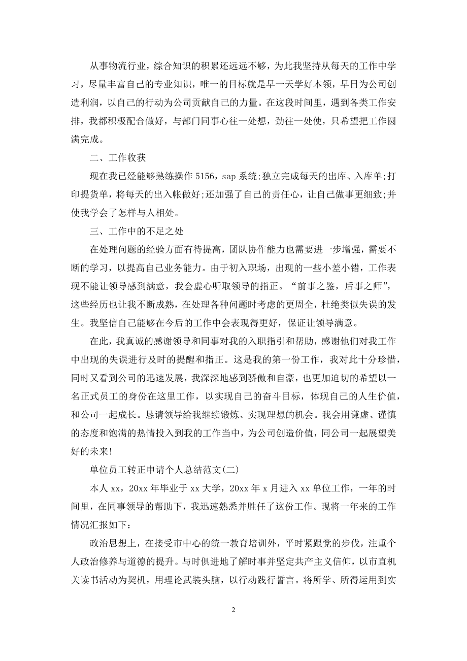 单位员工转正申请个人总结范文.docx_第2页