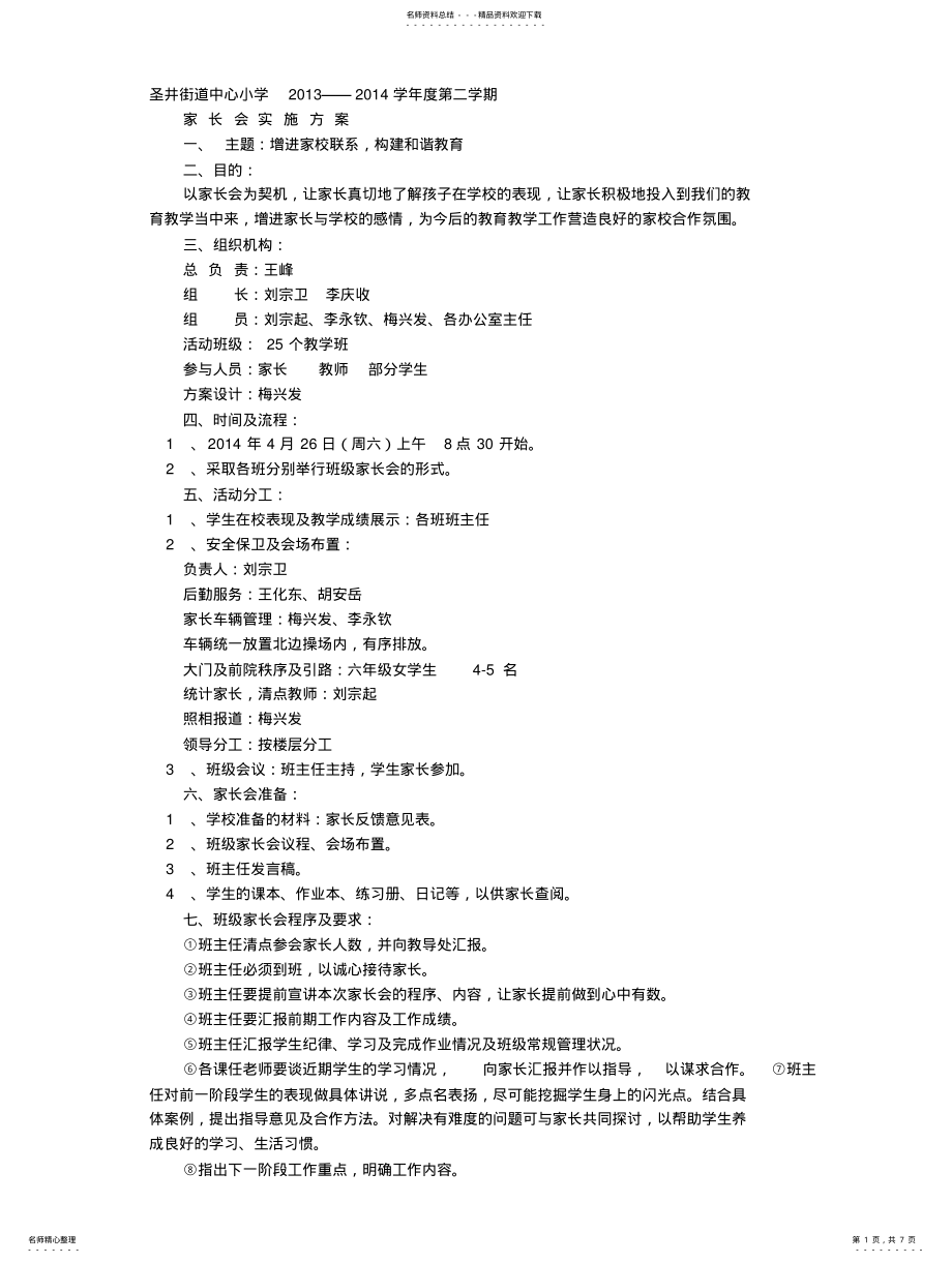 2022年2022年家长会实施方案 .pdf_第1页