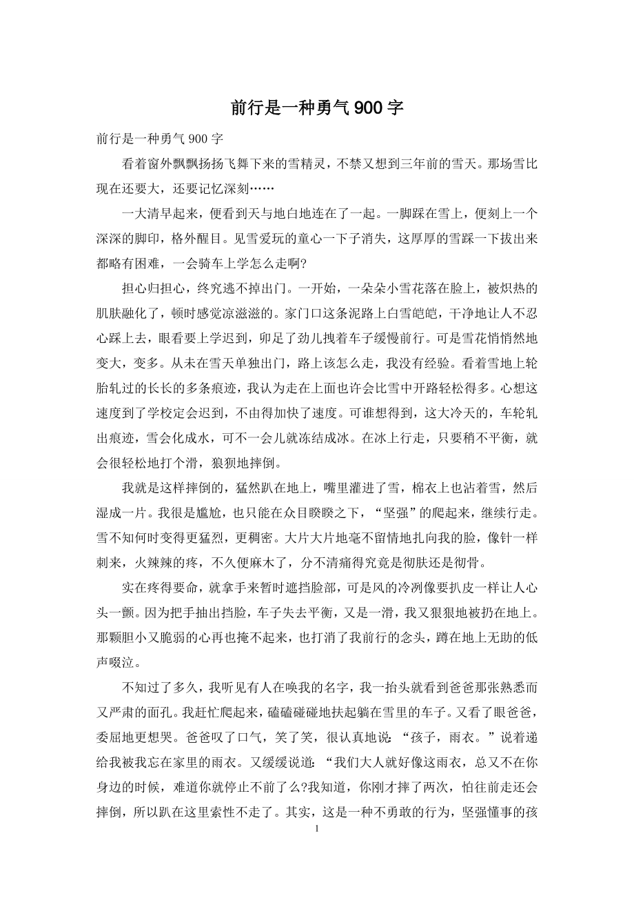 前行是一种勇气900字.docx_第1页