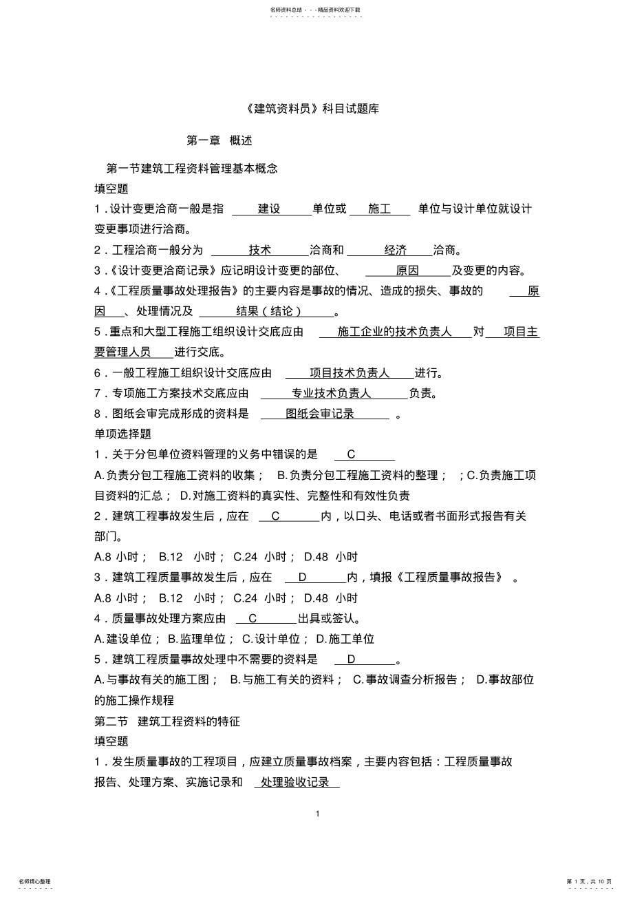 2022年2022年建筑工程资料员考试题库 2.pdf_第1页